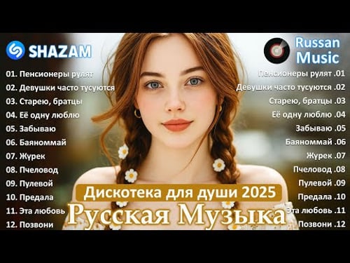 Музыка для души 💖 Красивые песни и ЛУЧШАЯ ДИСКОТЕКА 2025