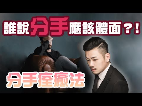 你分手了嗎?進來吧,讓我告訴你分手你該如何是好.....【77老大】