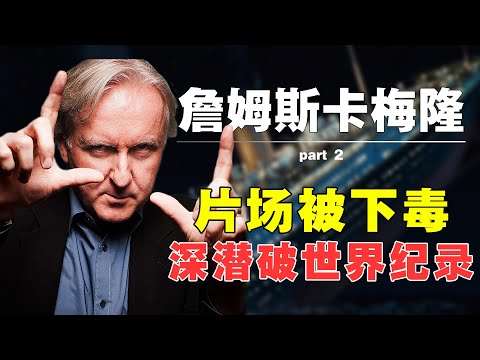 《电影人小传》被下毒,被骂人格分裂 | 詹姆斯卡梅隆 | 詹姆斯·卡麥隆