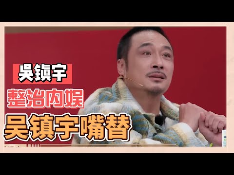 【吳鎮宇嘴替合集】吳鎮宇是來整頓内娛的吧,點評太敢了|《無限超越班》