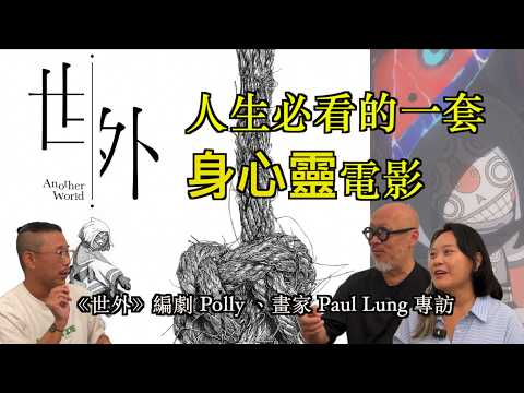 《世外》—— 香港本土創作動畫|觸動靈魂的身心靈電影|編劇Polly創作的心路歷程|Paul Lung佛學角度的註解|適合入場前打底或觀看後補課