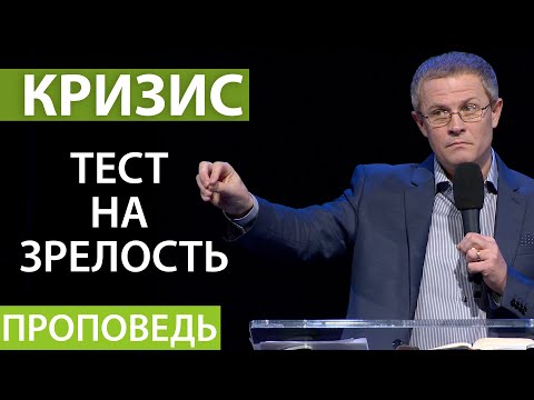 "Кризис — тест на зрелость." Видео из архива служения Александра Шевченко.