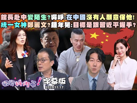 【字幕版】館長赴中變陌生?吳崢:在中國沒有人願意保他!國民黨舔共大法師?張禹宣:再湊齊親中三幻神?統一女神鄭麗文?鍾年晃:目標是跟習近平握手?