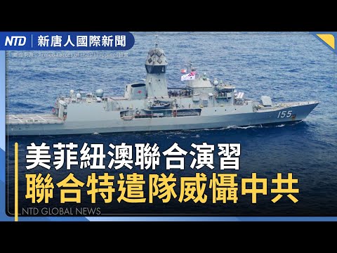 川普確認核武試驗 並欲對中國再減10%關稅|美菲紐澳聯合演習針對南海 聯合特遣隊威懾中共|台北艦成軍寫里程碑 賴清德盼國會支持海纜七法|鄭麗文接任國民黨魁 國共交流目標回到馬英九時期|國際新聞