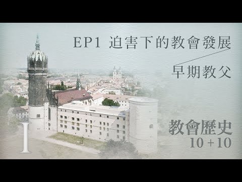 EP1 迫害下的教會發展;早期教父|教會歷史10加10