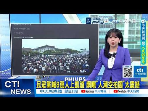 【每日必看】民眾黨喊8萬人上凱道 網曝"人潮空拍圖"太震撼|柯210萬有罪? 英粉昔秀"150萬餐券"遭架走 20260330