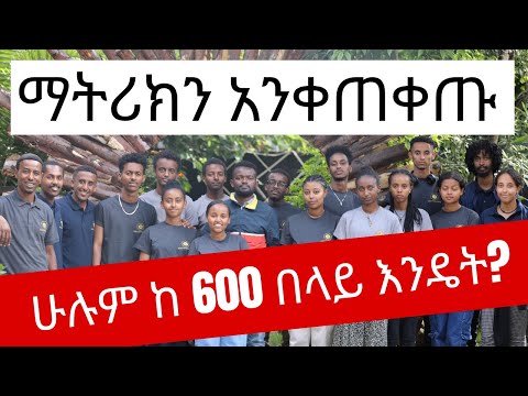 የአምና ማትሪክ ሰቃዮች ሚስጢራቸውን አጋሩ || ሁሉም ከ600 በላይ እንዴት አመጡ? || በማንያዘዋል እሸቱ ግቢ || @manyazewaleshetu