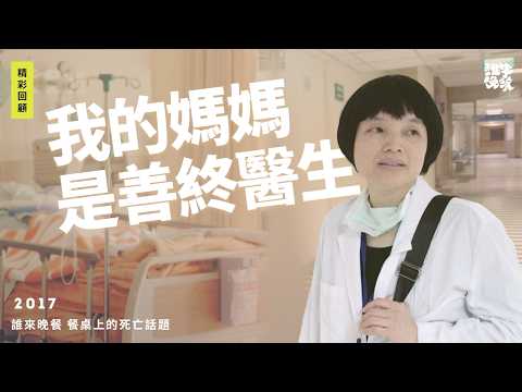 回顧2017年|看父母經歷病痛 全家一起學習面對死亡 善終醫生陳秀丹一家人|誰來晚餐