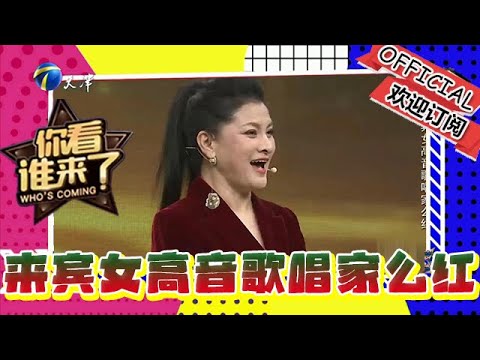 你看誰來了 第一百四十九期:今日大來賓女高音歌唱家麼紅
