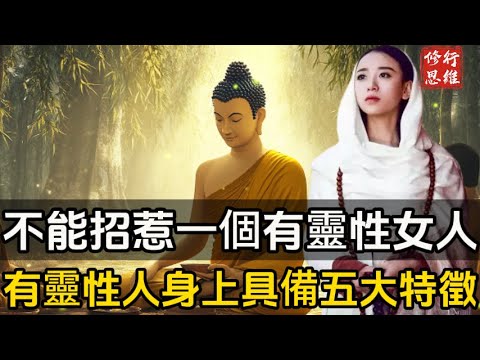 千萬不能招惹一個有靈性的女人,有靈性的人身上具備五大特徵,#修行思維 #修行 #福報 #禪 #道德經 #覺醒 #開悟 #禅修