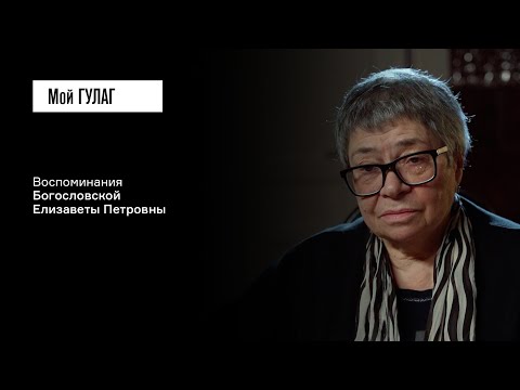 Богословская Е.П.: «Чувства, что мы на грани открытия, не было» | фильм #405 МОЙ ГУЛАГ