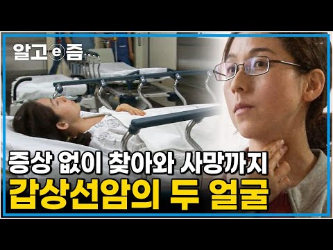 “절대 착한 암이 아닙니다!” 가볍게 생각했다가 목숨까지 잃을 수 있는 갑상선암의 공포┃가족건강 프로젝트┃알고e즘