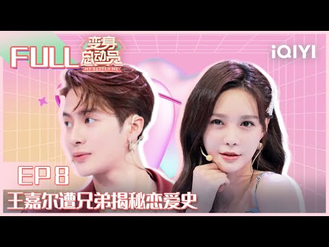 【EP8】王嘉尔惨遭好兄弟揭秘恋爱史 现场自曝裸泳糗事 FULL | 变身总动员 EP8 | My Better Me | iQIYI综艺