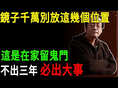 倪海廈:這是99%家庭正在犯的“风水自杀”行为。鏡子千萬別放這幾個位置,這是在家留鬼門,不出三年必出大事#倪海廈#鏡子風水#風水禁忌#破財#病災#床頭對鏡#財位#家運#健康運勢#陽宅風水