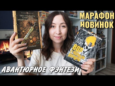 ФЭНТЕЗИ-НОВИНКИ, от которых я не могла оторваться🔥