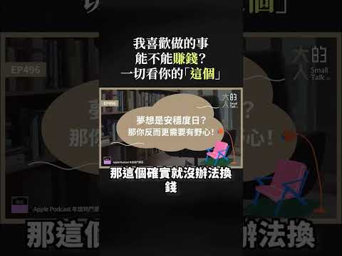 夢想可以當飯吃嗎?|大人學 #shorts #工作 #職涯 #天賦 #熱情 #夢想 #賺錢 #能力 #大人學 #Podcast #大人的SmallTalk