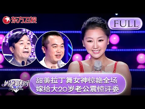 甜美拉丁舞女神惊艳全场,嫁给大20岁老公震惊评委!【妈妈咪呀第三季】#妈妈咪呀3 #舒骏 #宁静 #才艺表演 #程雷 #辣妈