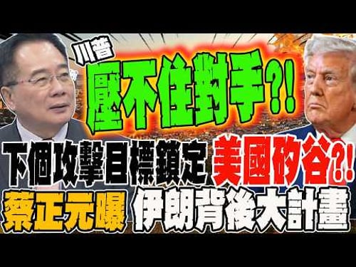 Next target locked on "Silicon Valley"?! Tsai Cheng-yuan reveals Iran's grand scheme?! Trump can'...