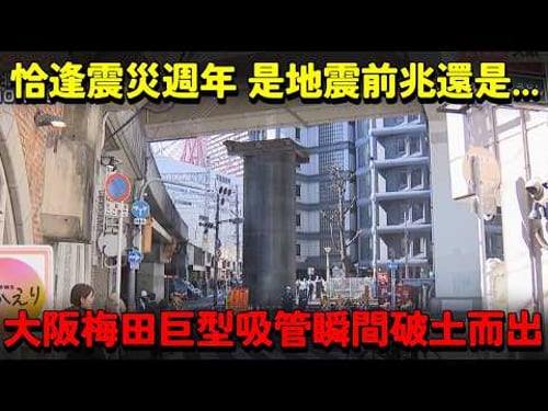 大阪梅田驚現「巨型吸管」!十三米鋼管瞬間破土而出險撞高架橋!恰逢「311」震災週年 是地震前兆還是...