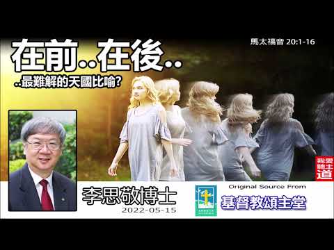 在前..在後.. 最難解的天國比喻? (馬太福音20:1-16) - 李思敬博士【繁簡字幕 by Rebecca Chan】