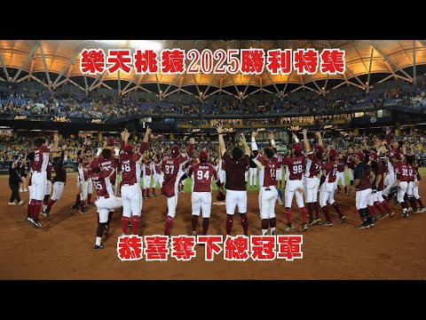 【Dark Light】樂天桃猿2025勝利特集~恭喜奪下總冠軍【樂天桃猿 / Rakuten Monkeys】