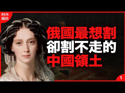 The Chinese territory that Tsarist Russia wanted to cut most but didn't cut away