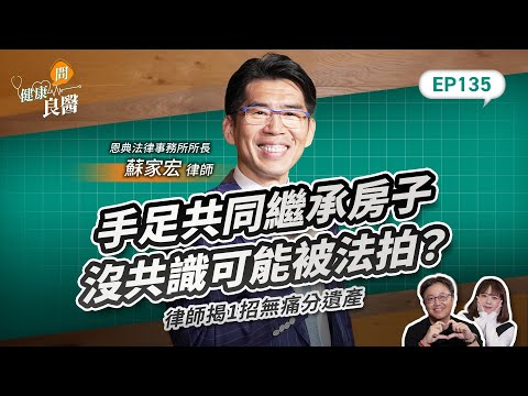共同繼承房子沒共識可能被法拍!律師揭1招無痛分遺產Feat . 恩典法律事務所所長蘇家宏律師|【健康問良醫EP.135】 