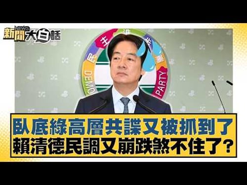 Another undercover spy in the DPP leadership has been caught; Lai Ching-te's approval ratings are...