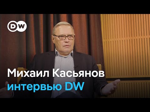Почему Трамп играет с Путиным в поддавки? Интервью DW с экс-премьером РФ Михаилом Касьяновым