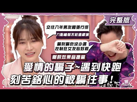 我就問!這款"愛情"誰遇過?刻骨銘心的不是愛是"被騙"?!【姊妹亮起來】2024.12.18