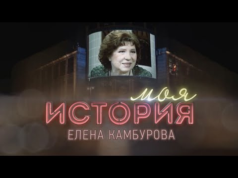"Моя история" / Елена Камбурова (2022) HD