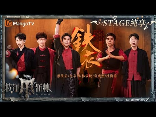 【一公舞台·纯享】#林依轮 #袁成杰 #蔡旻佑 #付辛博 #杜海涛《#铁衣》全员正气凛然霸气侧漏 传递出强烈的中华精气神!|Call Me By Fire S4 EP2|MangoTV