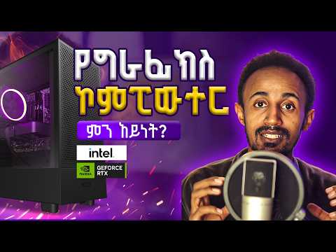 ለግራፊክ ምን አይነት ኮምፒውተር ያስፈልጋል ??? || Best computer for Graphics Design