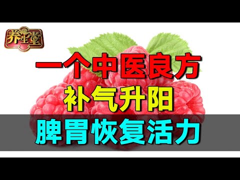 2025最新|一个中医良方,补气升阳,脾胃恢复活力 #养生堂 #健康 #养生 #高血压