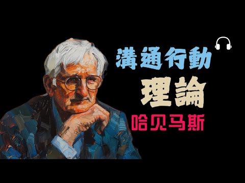 哈貝馬斯《溝通行動理論》語言如何成為社會行動?|理解現代社會的溝通基礎
