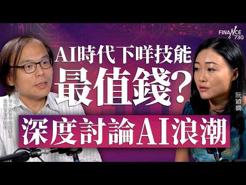 AI時代下,咩技能最值錢?深度討論AI浪潮︱周昭瀧 港大經管學院創新及資訊管理學教授︱阮穎嫻︱得嫻講經 Vera's talk︱#podcast #ai