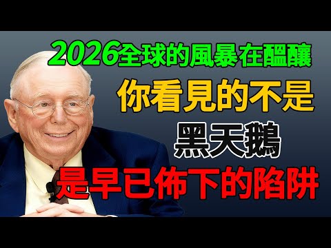 查理·芒格:為何2026年的「黑天鵝」不是意外,而是必然的財富收割?你準備好了嗎?