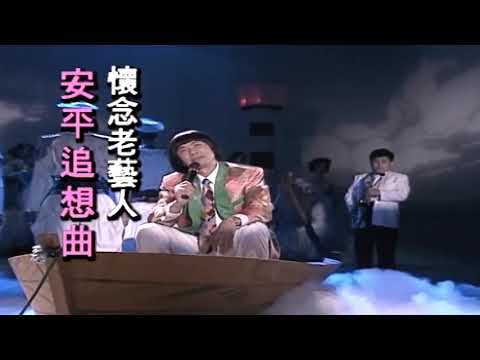 猪哥亮~安平追想曲