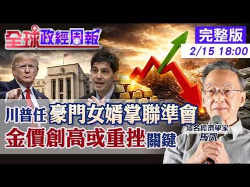【全球政經周報】金價急殺預警!川普提名「豪門學霸」掌聯準會:降息+縮表致命拉扯!美元.黃金劇本是?20260215 @中天財經頻道CtiFinance