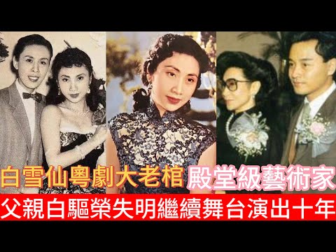 白雪仙96歲大壽身壯力健,永恒的藝術家,家中掛著任劍輝照片,思念之情千載不變;出生演藝世家,父親白驅榮患病失明後,仍繼續舞台演出逹十年,鋼鐵意志