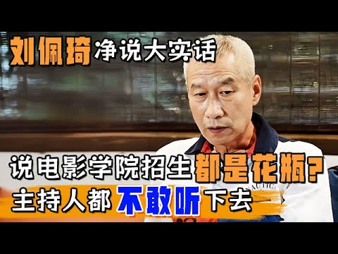 刘佩琦净说大实话,说电影学院招生都是花瓶?!主持人都不敢听下去,真不怕得罪圈内人啊【明星同学会】