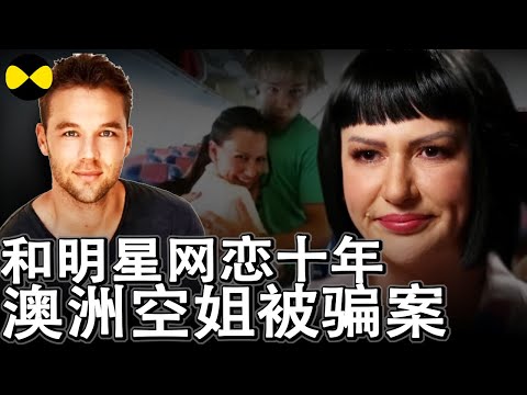 头等舱空姐恋上男明星 网恋近十年发现是骗局一场 澳洲网络高手制造骗局专拣漂亮空姐下手 #澳洲案件#网络诈骗#故事分享#情感 #LydiaAbdelmalek