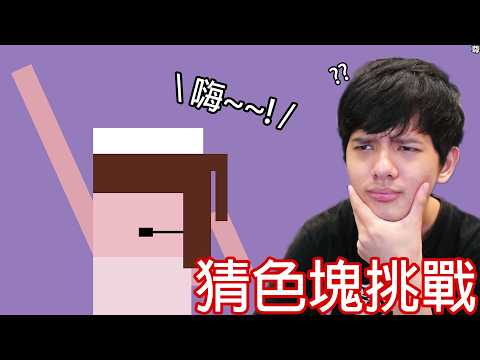 【尊】你能猜出只有1%資深宅會全對的「色塊人物」嗎 ! ? 這些圖片怎麼還有聲音啊 ? ?【第二頻道】