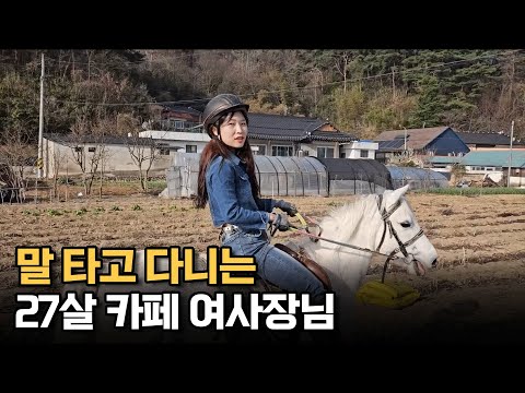 말 타고 다니는 27살 카페 여사장 이야기