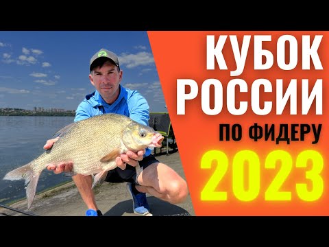КУБОК РОССИИ ПО ФИДЕРУ 2023 / ЛОВЛЯ ЛЕЩА НА ФИДЕР / ФИДЕРНЫЕ СОРЕВНОВАНИЯ