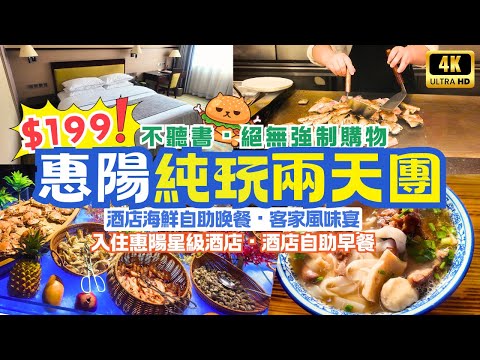 深圳出發|惠陽純玩二天團🌟 團費$199|純玩不聽書|酒店海鮮自助晚餐|惠陽客家風味宴|正宗橫瀝湯粉|珍合雲吞麵店|葉挺將軍紀念園|淡水老城|羅湖深圳灣口岸|關鍵旅遊團號WCYA02