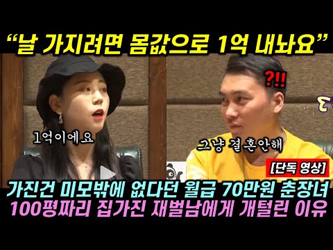 가진건 미모밖에 없다던 월급 70만원 춘장녀가 몸값으로 1억 내놓으라고 했다가 100평짜리 집가진 재벌남에게 개털린 이유