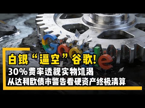 白银“逼空”谷歌:一场密谋已久的硬资产大清算。拆解30%租赁费率背后的实物饥渴:从达利欧的债市警告看实物白银的“最后保垒”#白银 #谷歌 #达利欧