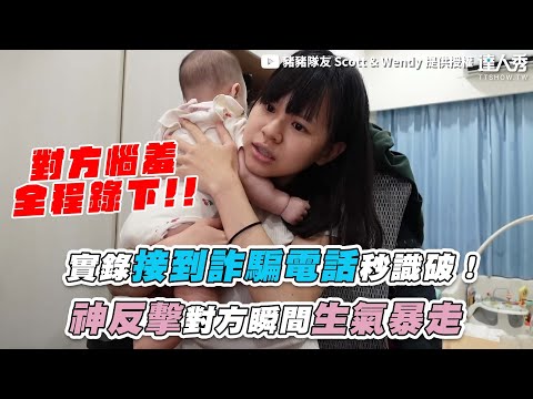 【實錄接到詐騙電話秒識破! 神反擊對方瞬間生氣暴走】|@豬豬隊友ScottandWendy