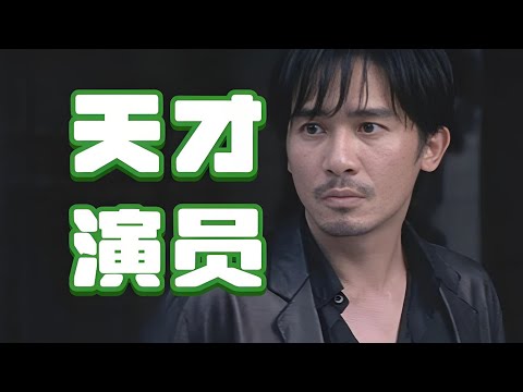 无间道三部曲全演员演技大评点